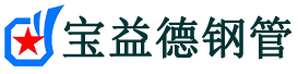 宝益德钢管应县分公司-应县声测管现货-应县本地资源现货